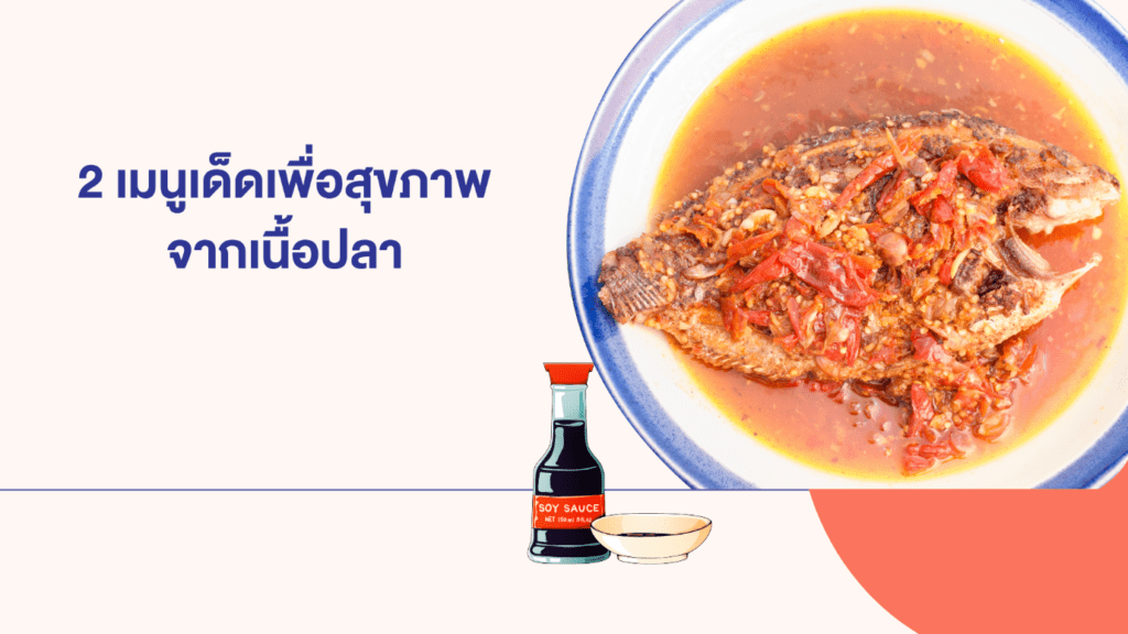 2เมนูเด็ดเพื่อสุขภาพจากเนื้อปลา