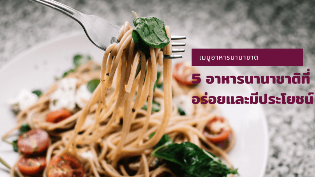 5 อาหารนานาชาติที่อร่อยและมีประโยชน์