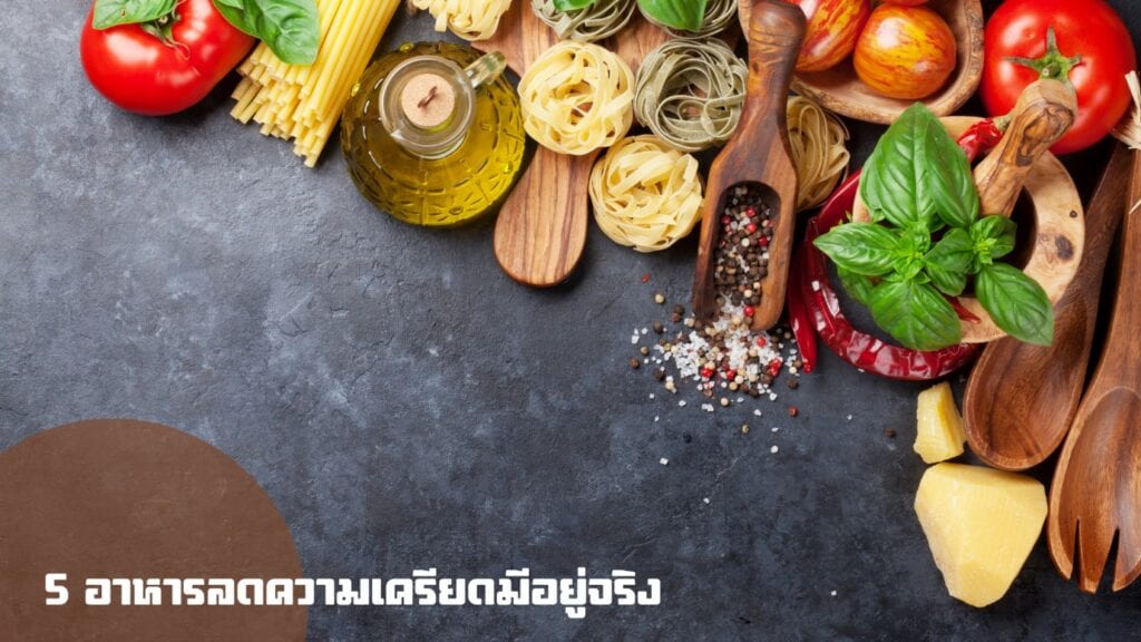 5 อาหารลดความเครียดมีอยู่จริง