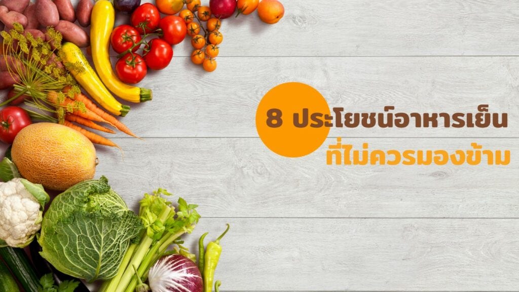 8 ประโยชน์อาหารเย็น
