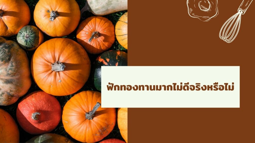 ฟักทองทานมากไม่ดีจริงหรือไม่