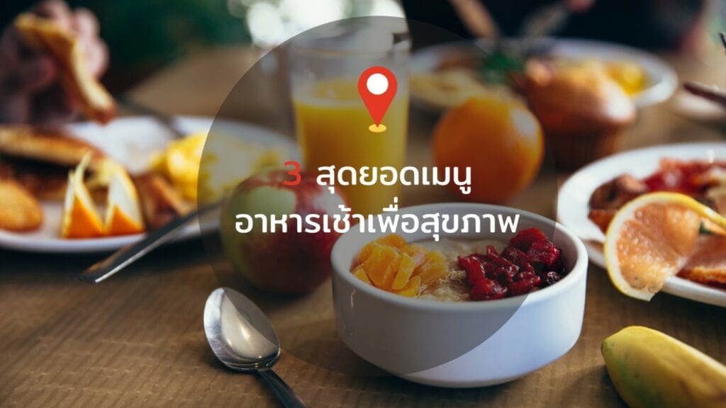 3 สุดยอดเมนูอาหารเช้าเพื่อสุขภาพ