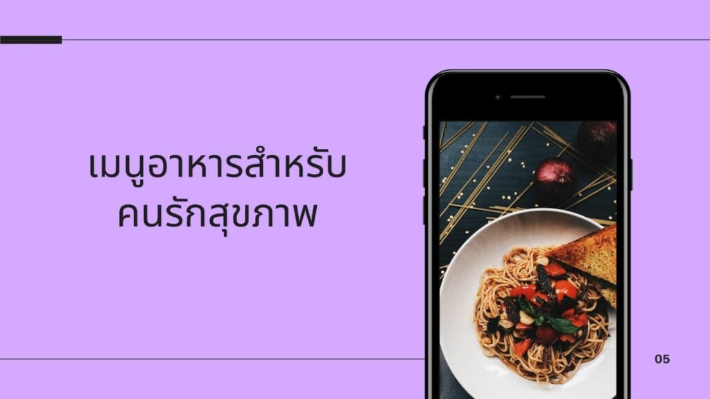 เมนูอาหารสำหรับคนรักสุขภาพ