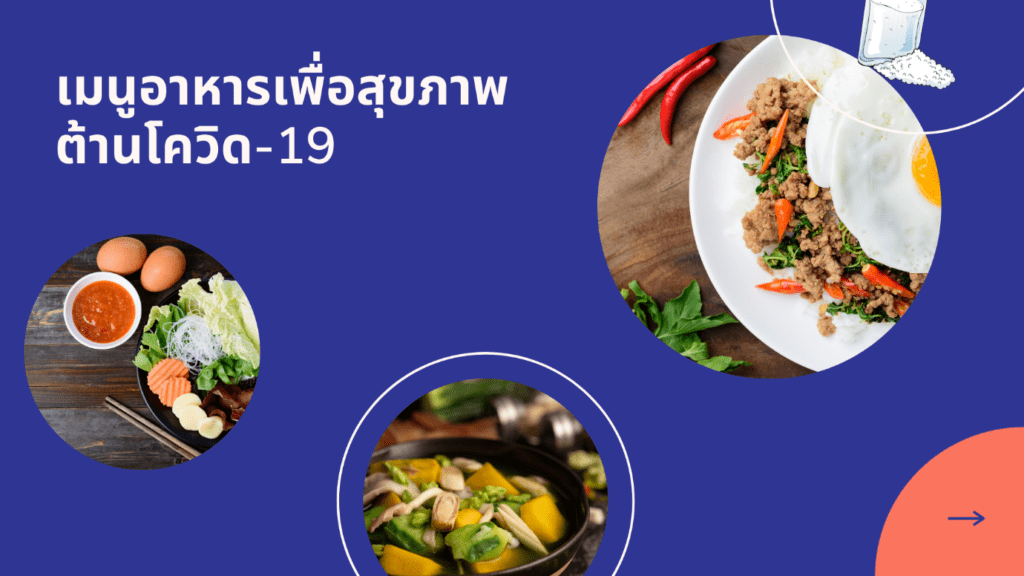 เมนูอาหารเพื่อสุขภาพต้านโควิด-19
