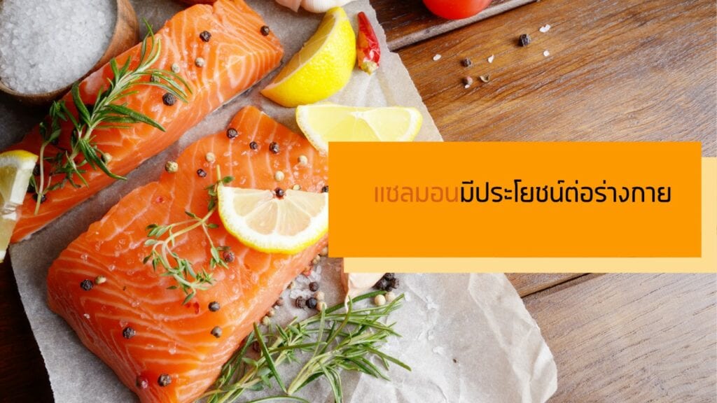 แซลมอนมีประโยชน์ต่อร่างกาย