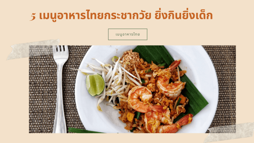 5 เมนูอาหารไทยกระชากวัย ยิ่งกินยิ่งเด็ก
