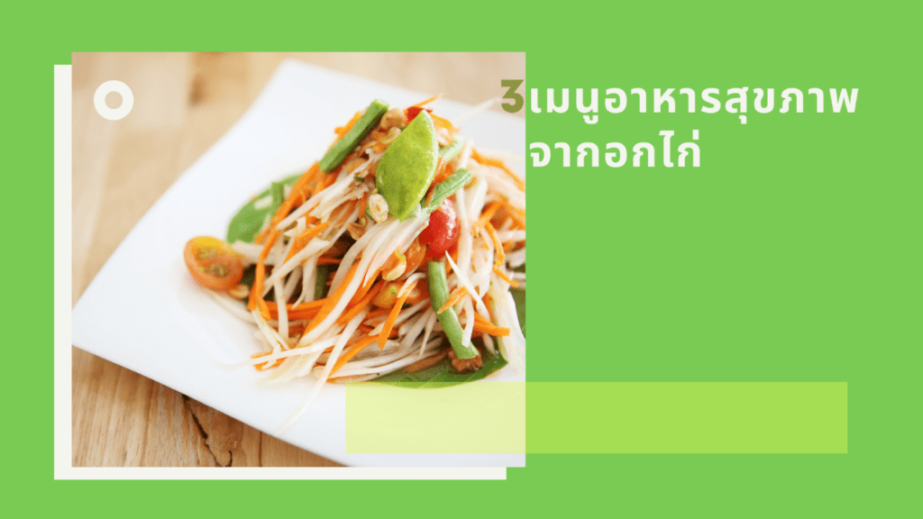 มัดรวม3เมนูอาหารสุขภาพจากอกไก่