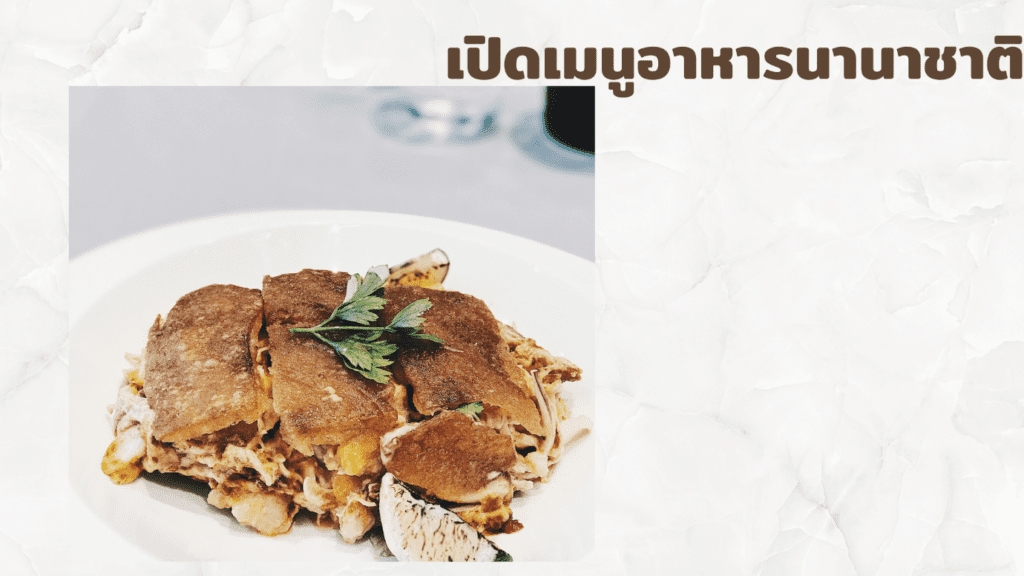เปิดเมนูอาหารนานาชาติ