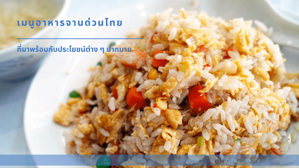 เมนูอาหารจานด่วนไทย