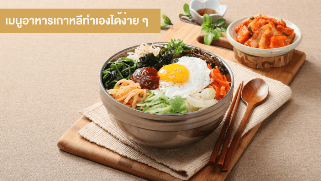 เมนูอาหารเกาหลีทำเองได้ง่าย ๆ