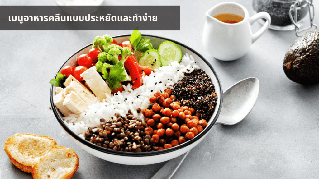 เมนูอาหารคลีน