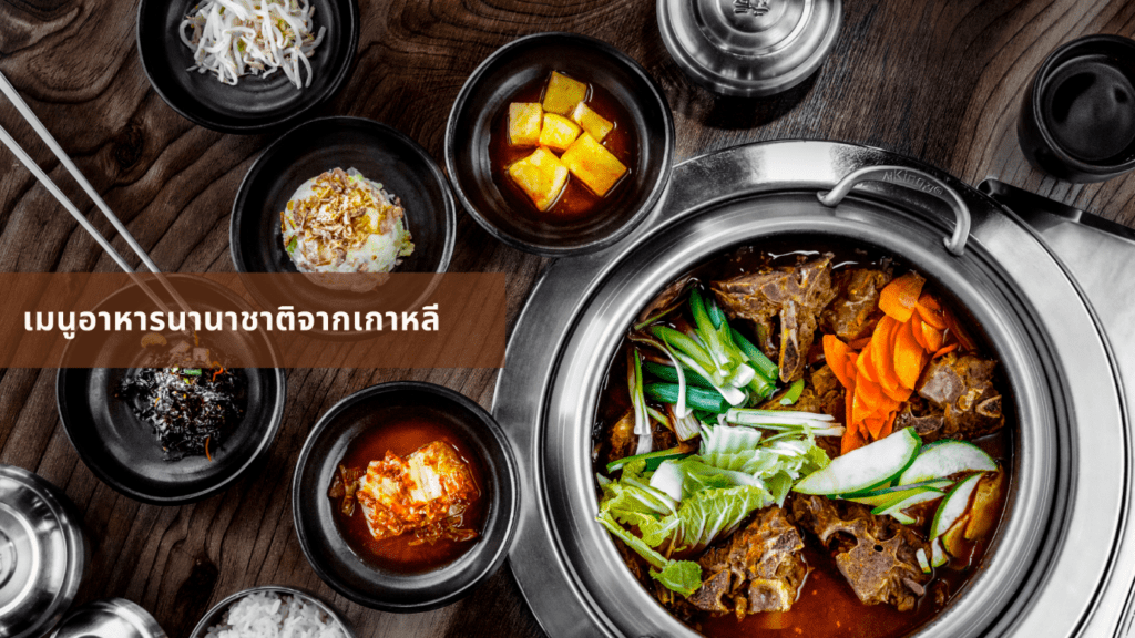 เมนูอาหารนานาชาติจากเกาหลี