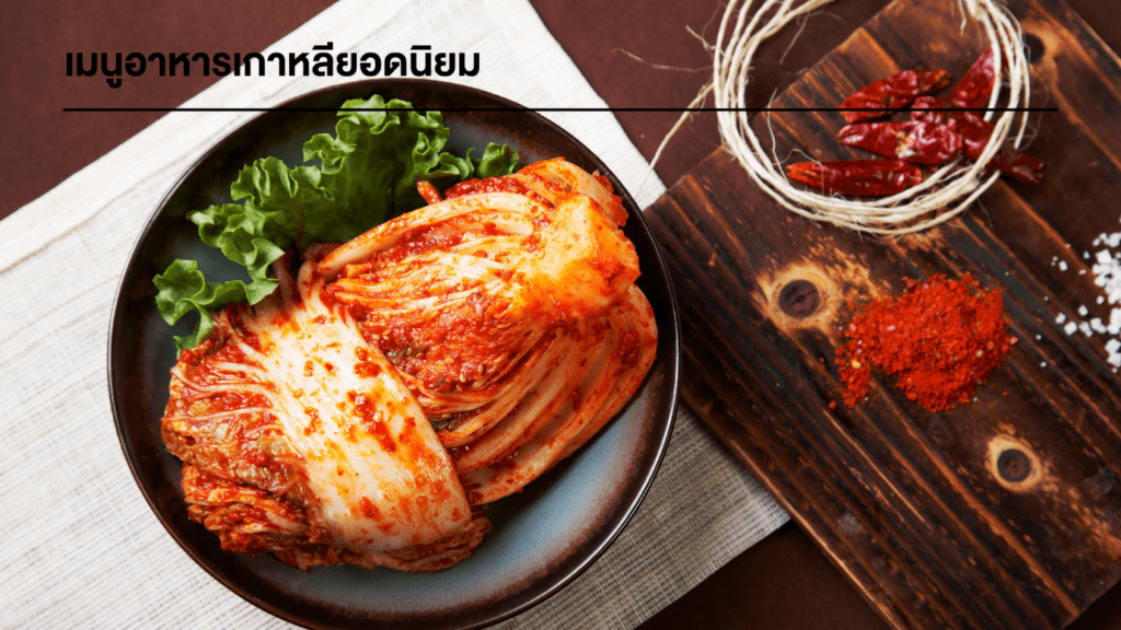 เมนูอาหารเกาหลียอดนิยม