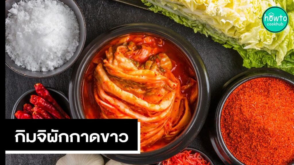 กิมจิผักกาดขาว