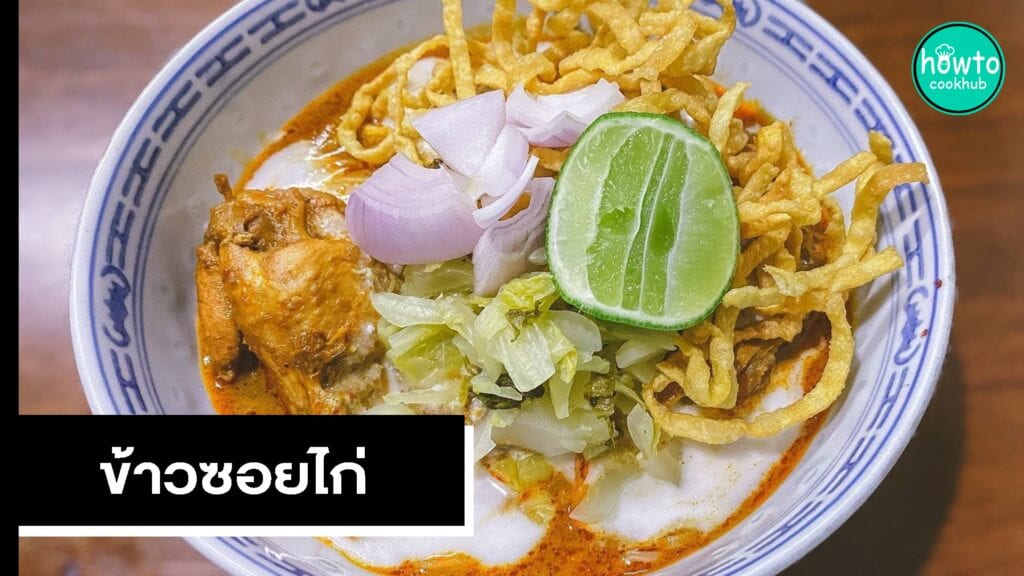 ข้าวซอยไก่