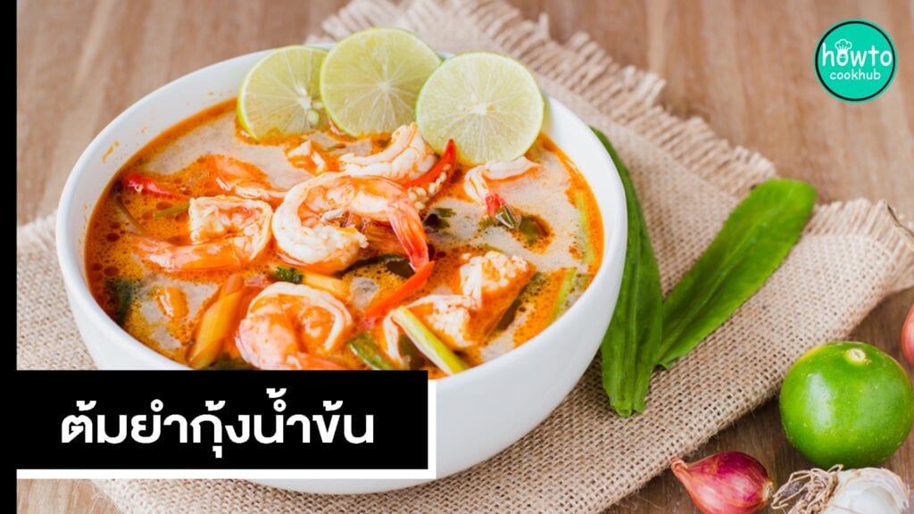 ต้มยำกุ้งน้ำข้น