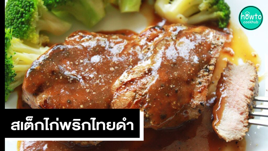 สเต็กไก่พริกไทยดำ