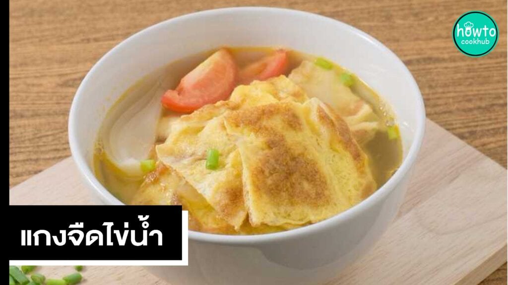 แกงจืดไข่น้ำ