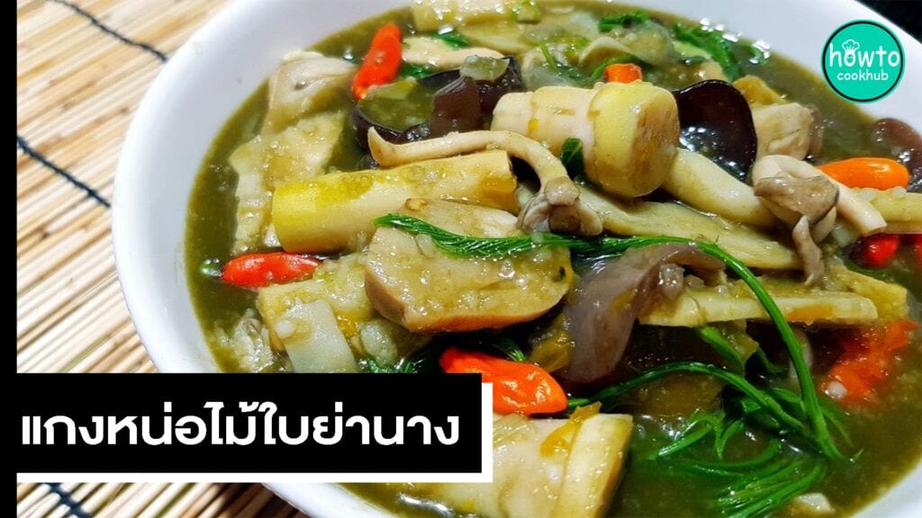 แกงหน่อไม้ใบย่านาง