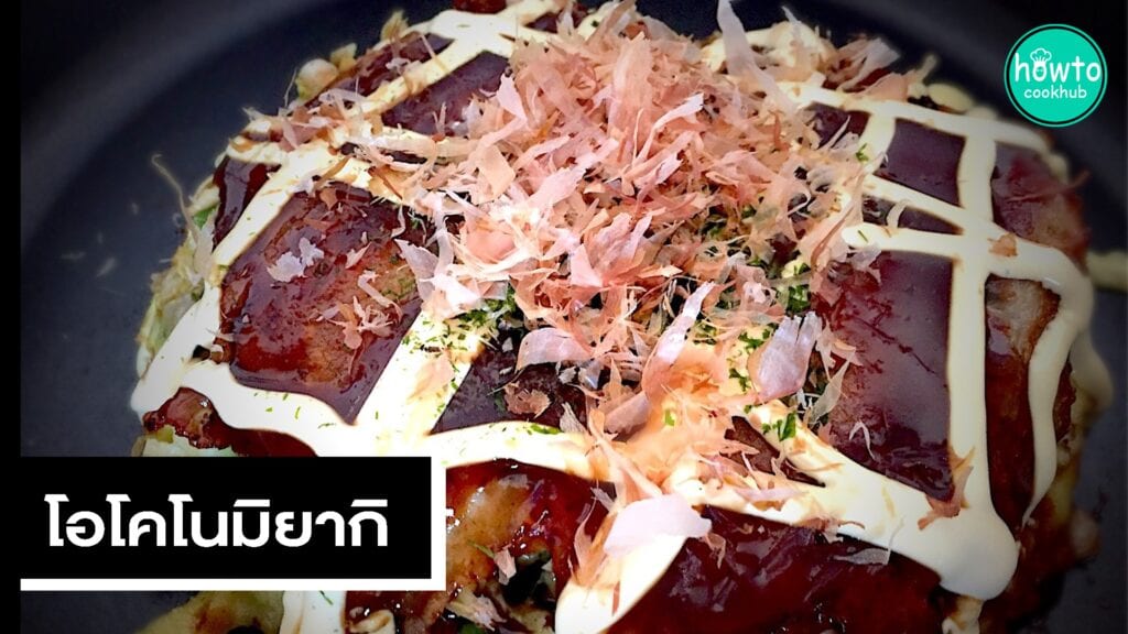 โอโคโนมิยากิ
