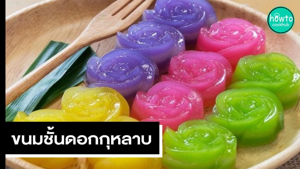 ขนมชั้นดอกกุหลาบ