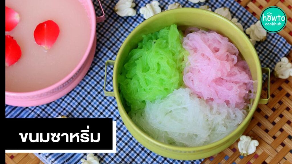 ขนมซาหริ่ม