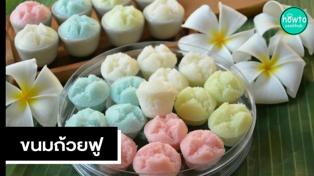 ขนมถ้วยฟู