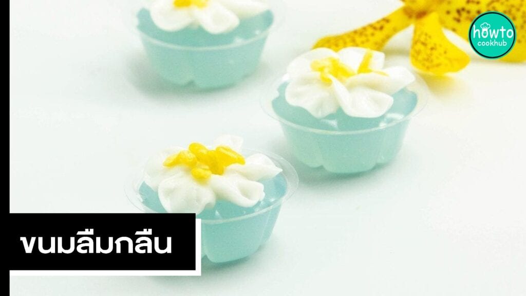 ขนมลืมกลืน