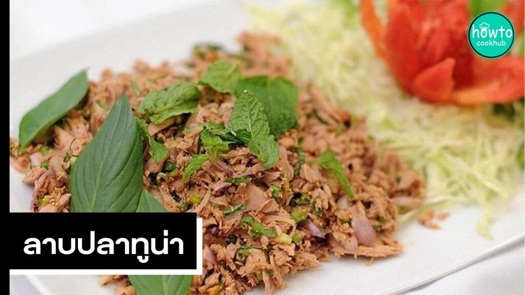 ลาบปลาทูน่า