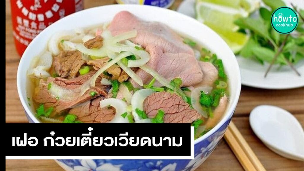 เฝอ ก๋วยเตี๋ยวเวียดนาม
