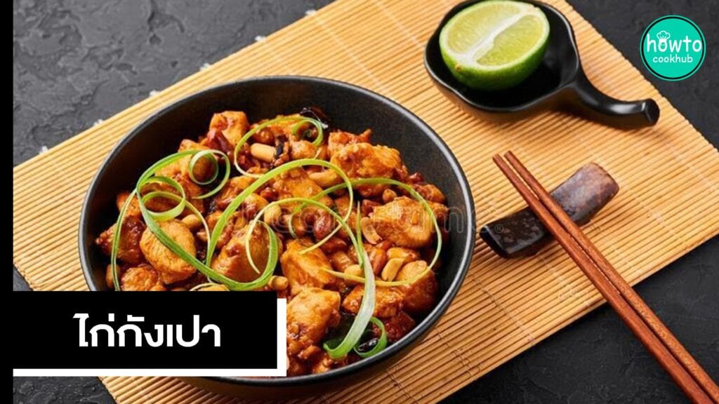 ไก่กังเปา