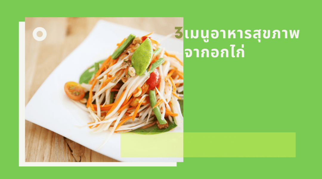 มัดรวม3เมนูอาหารสุขภาพจากอกไก่