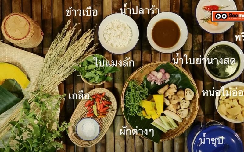 วัตถุดิบ แกงหน่อไม้ใบย่านาง