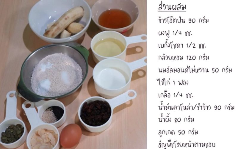 วัตถุดิบในการทำเค้กกล้วยหอมแบบคลีน