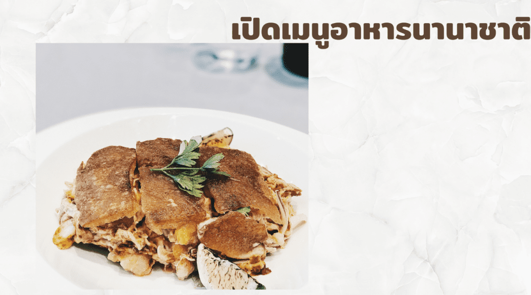  เปิดเมนูอาหารนานาชาติ