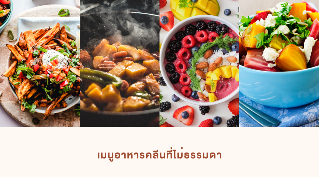 เมนูอาหารคลีน