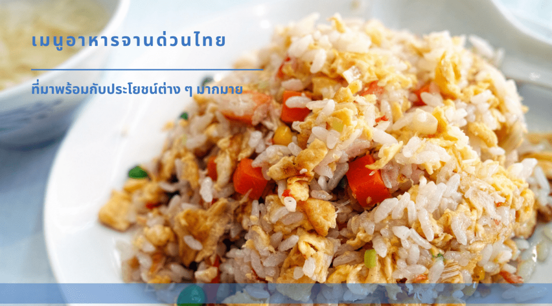 เมนูอาหารจานด่วนไทย